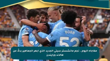 مفاجأة اليوم.. نجم مانشستر سيتي الجديد الذي أبهر الجماهير بدلًا من هالاند ورايندرز